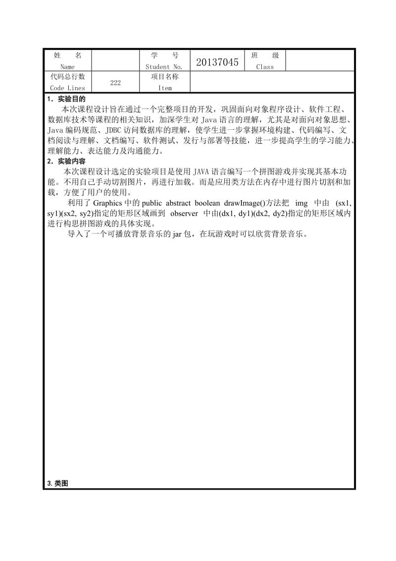 Java拼图游戏面向对象课程设计报告.doc_第1页