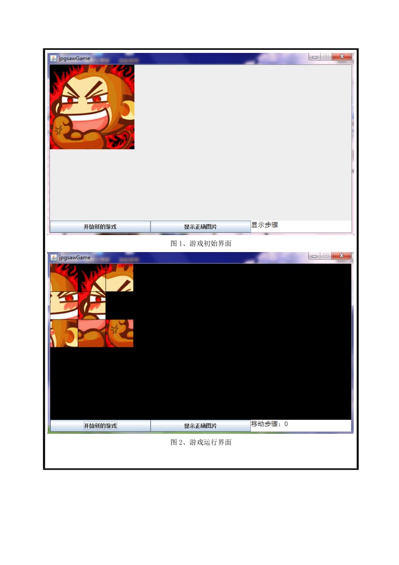 Java拼图游戏面向对象课程设计报告.doc_第3页