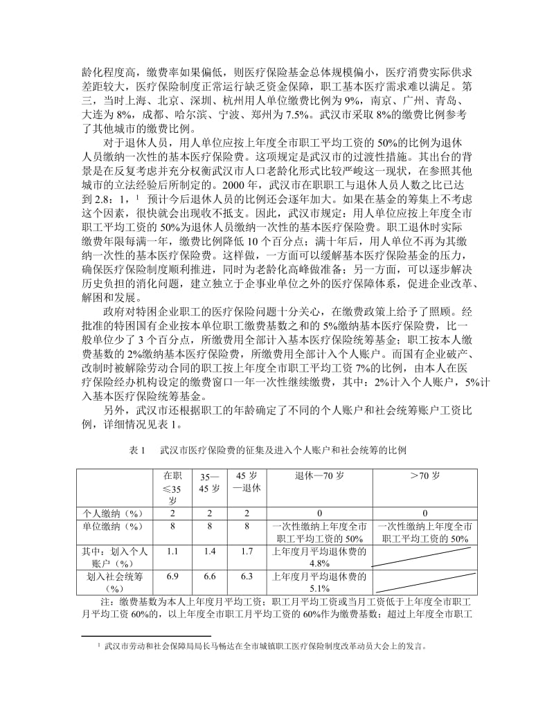 浅析武汉市城镇职工基本医疗保险制度.doc_第2页