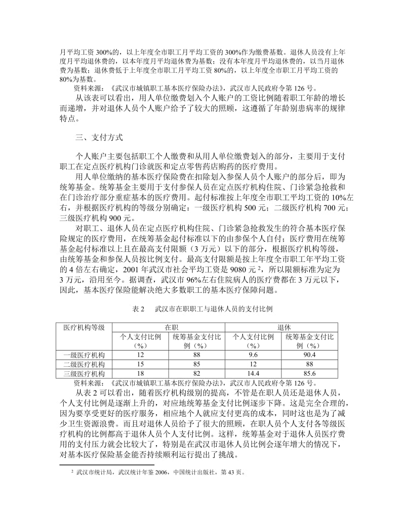 浅析武汉市城镇职工基本医疗保险制度.doc_第3页