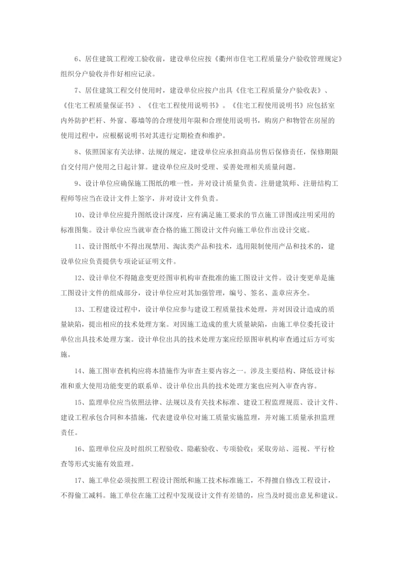 衢州市居住建筑工程质量通病防治措施100条.doc_第2页