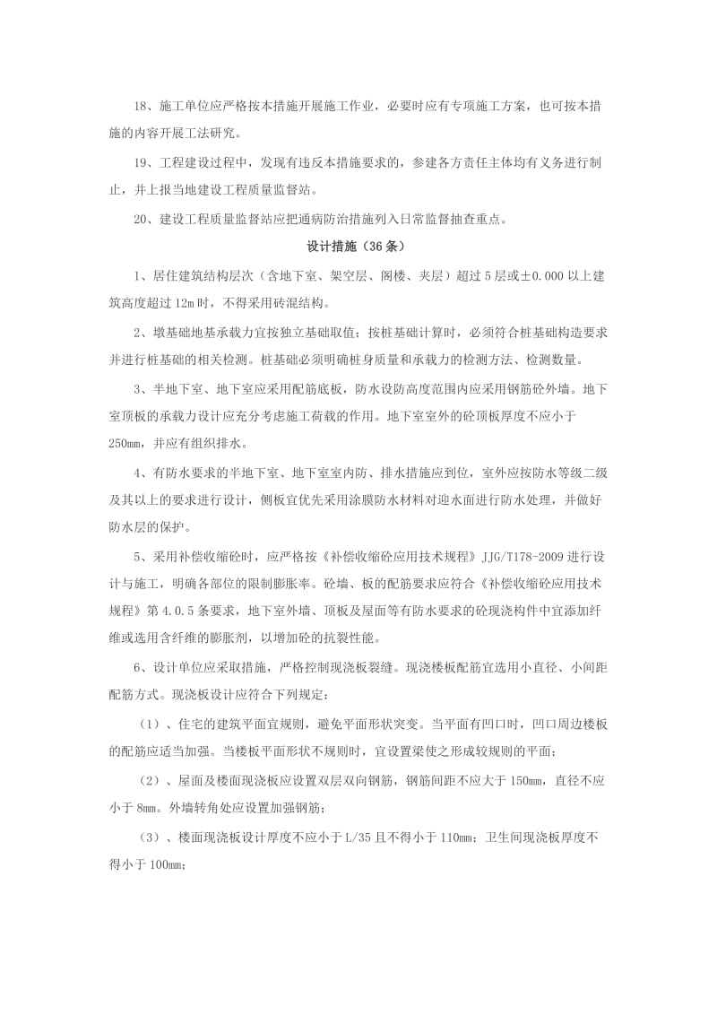 衢州市居住建筑工程质量通病防治措施100条.doc_第3页
