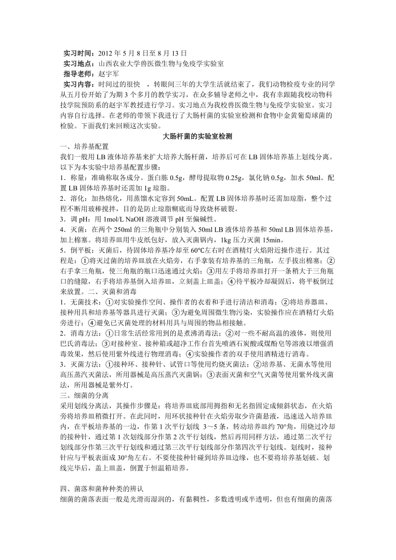 动物病原微生物实验室检验实习总结.doc_第2页