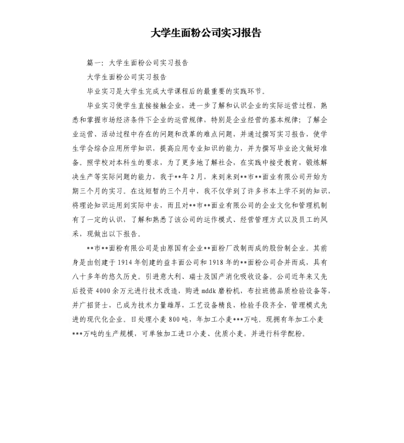 大学生面粉公司实习报告.docx_第1页