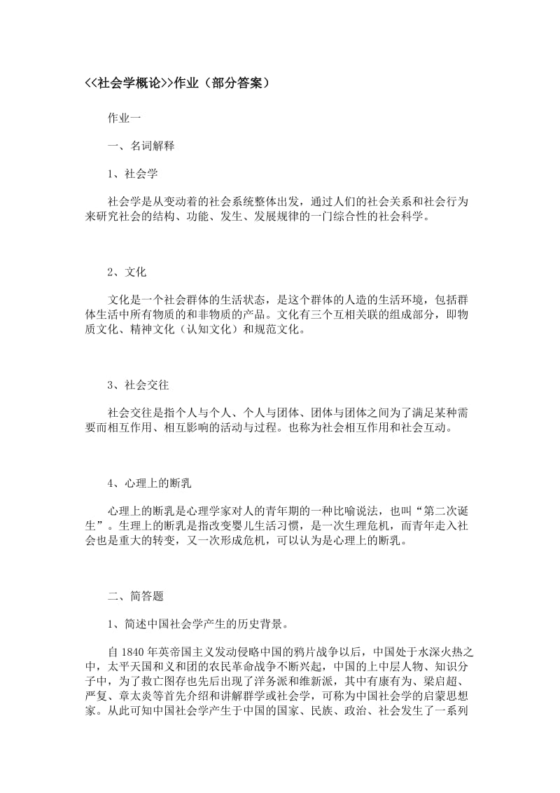 社会学概论部分答案.doc_第1页