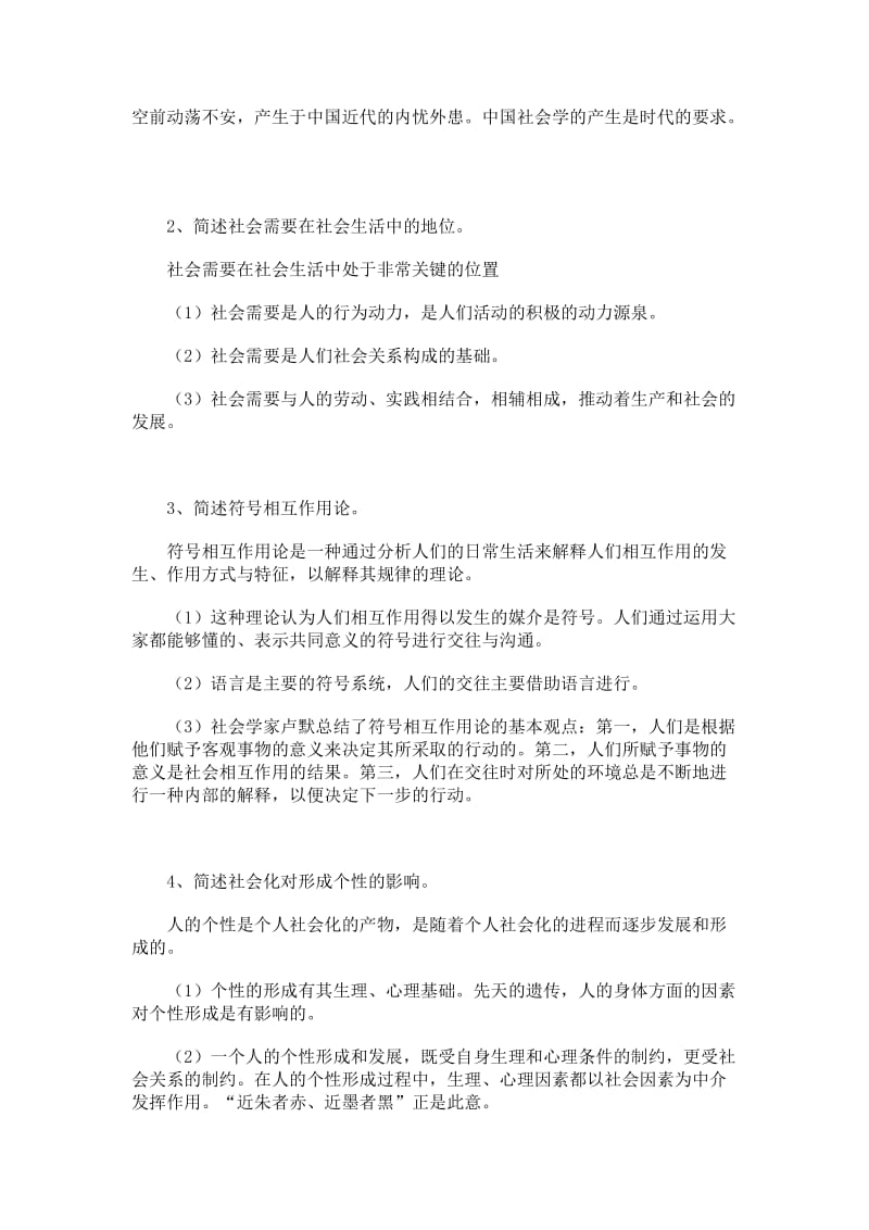 社会学概论部分答案.doc_第2页