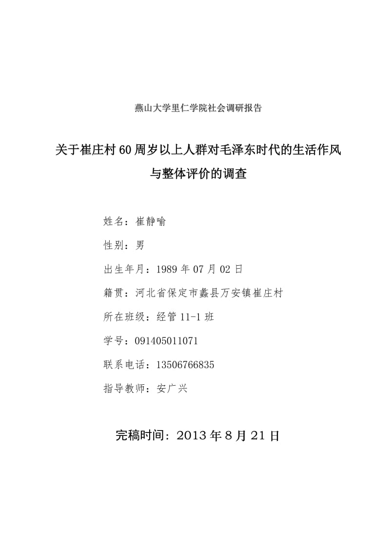 燕山大学里仁学院社会调研报告.doc_第1页