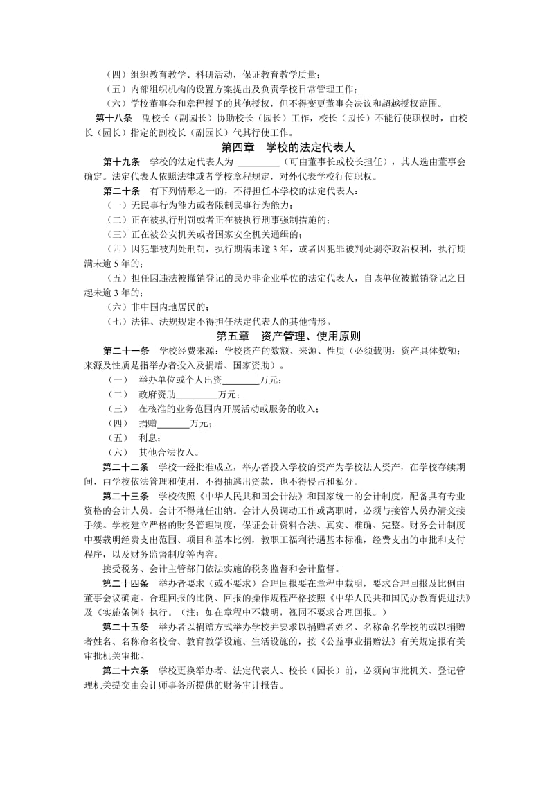 民办学校(机构)章程.doc_第3页