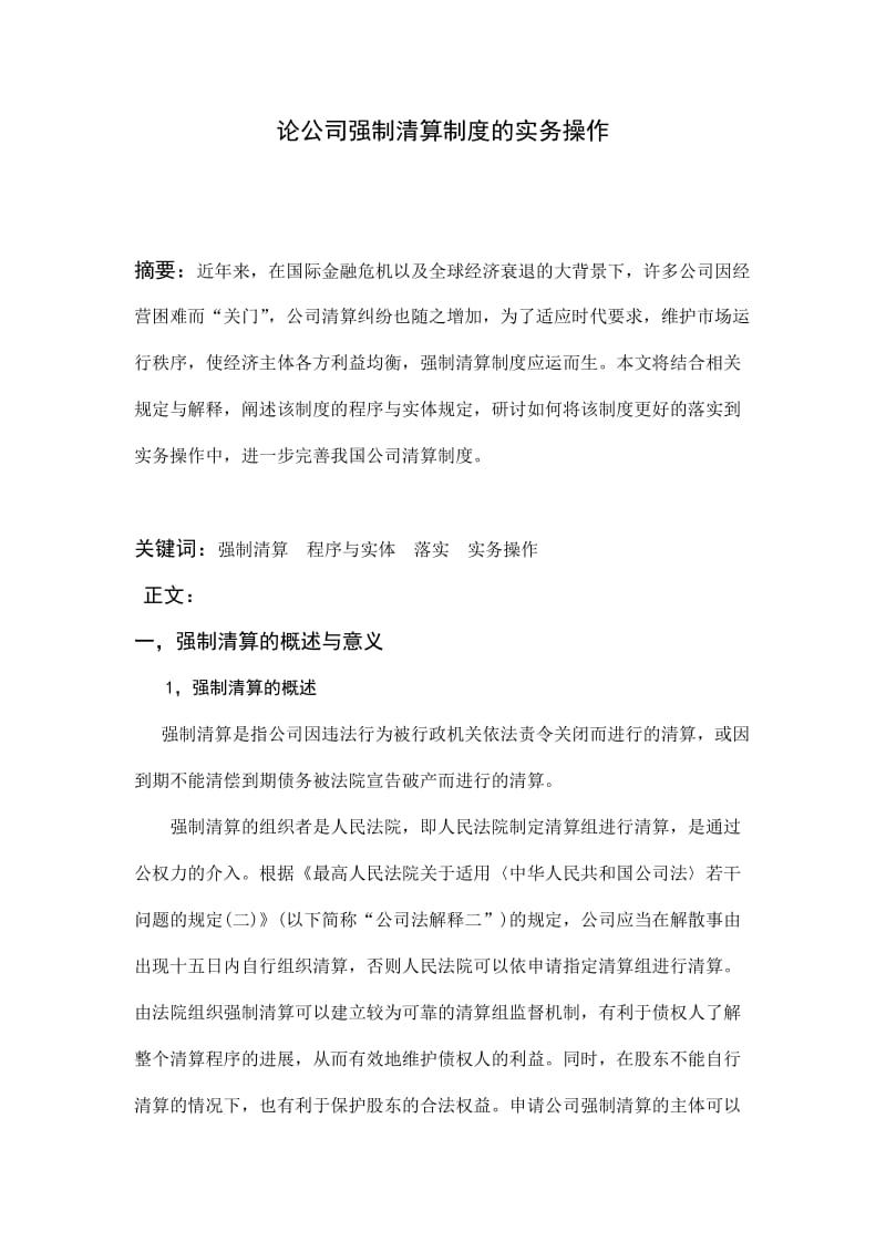 论公司强制清算制度的实务操作.doc_第1页