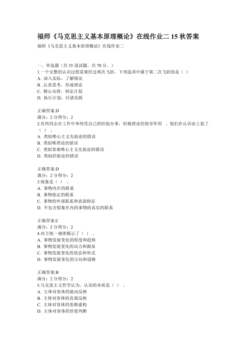 福师《马克思主义基本原理概论》在线作业二15秋答案.doc_第1页