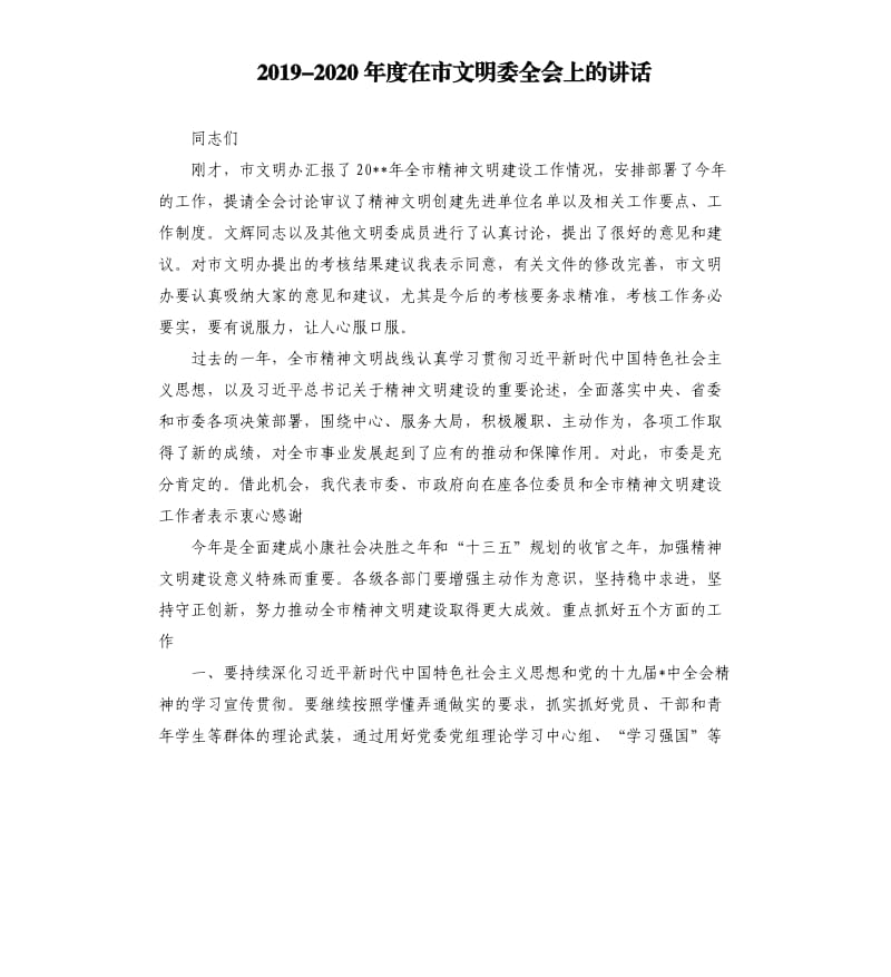 2019-2020年度在市文明委全会上的讲话.docx_第1页