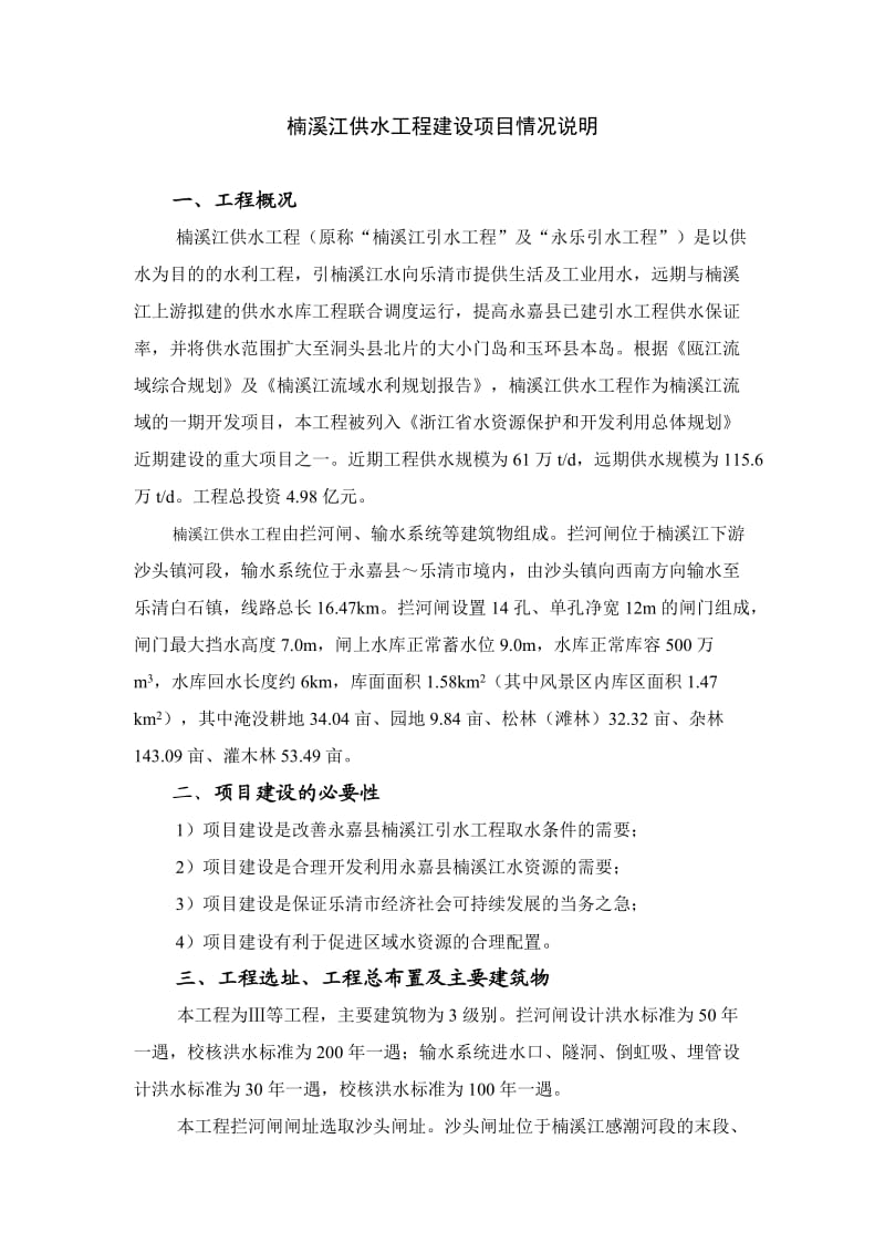 楠溪江供水工程建设项目情况说明.doc_第1页