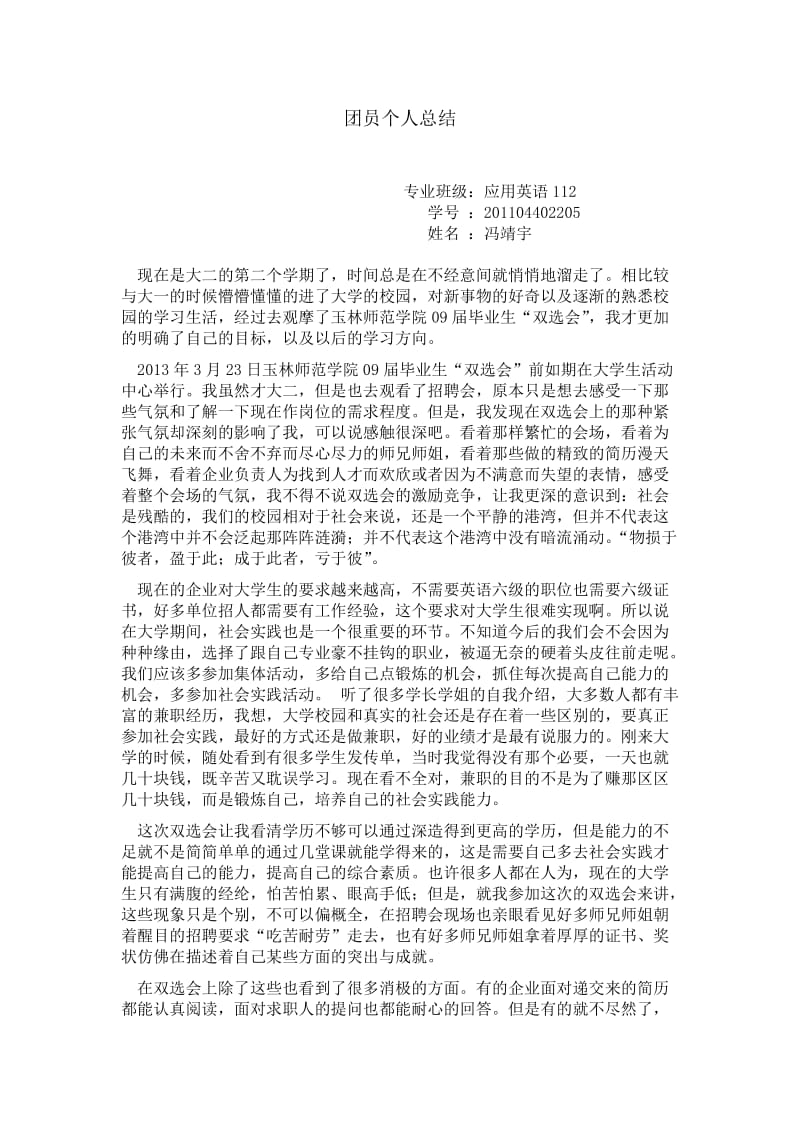 团员个人总结大二下续期(参加双选会).docx_第1页