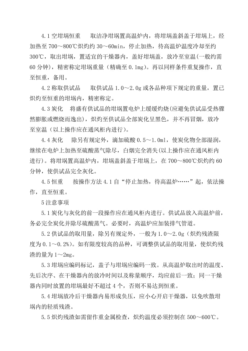 炽灼残渣检查法操作规程.doc_第2页