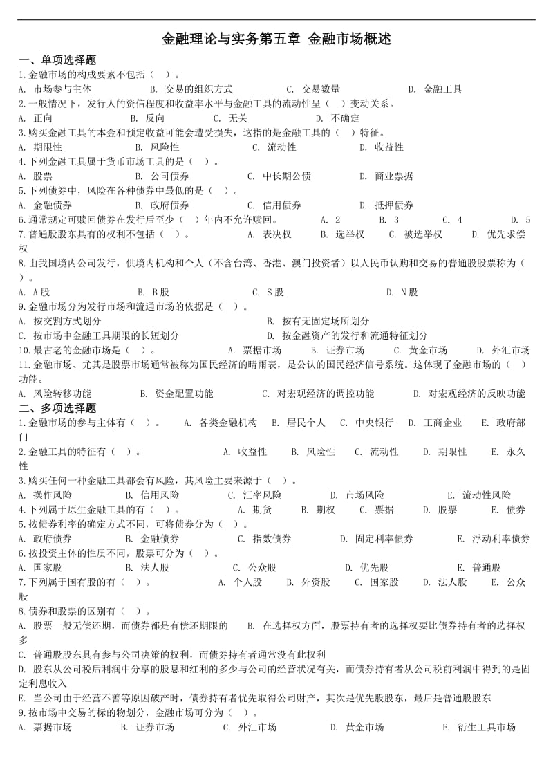 金融理论与实务第五章选择题及答案.doc_第1页