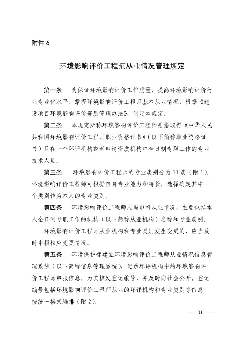 环境影响评价工程师从业情况管理规定.doc_第1页