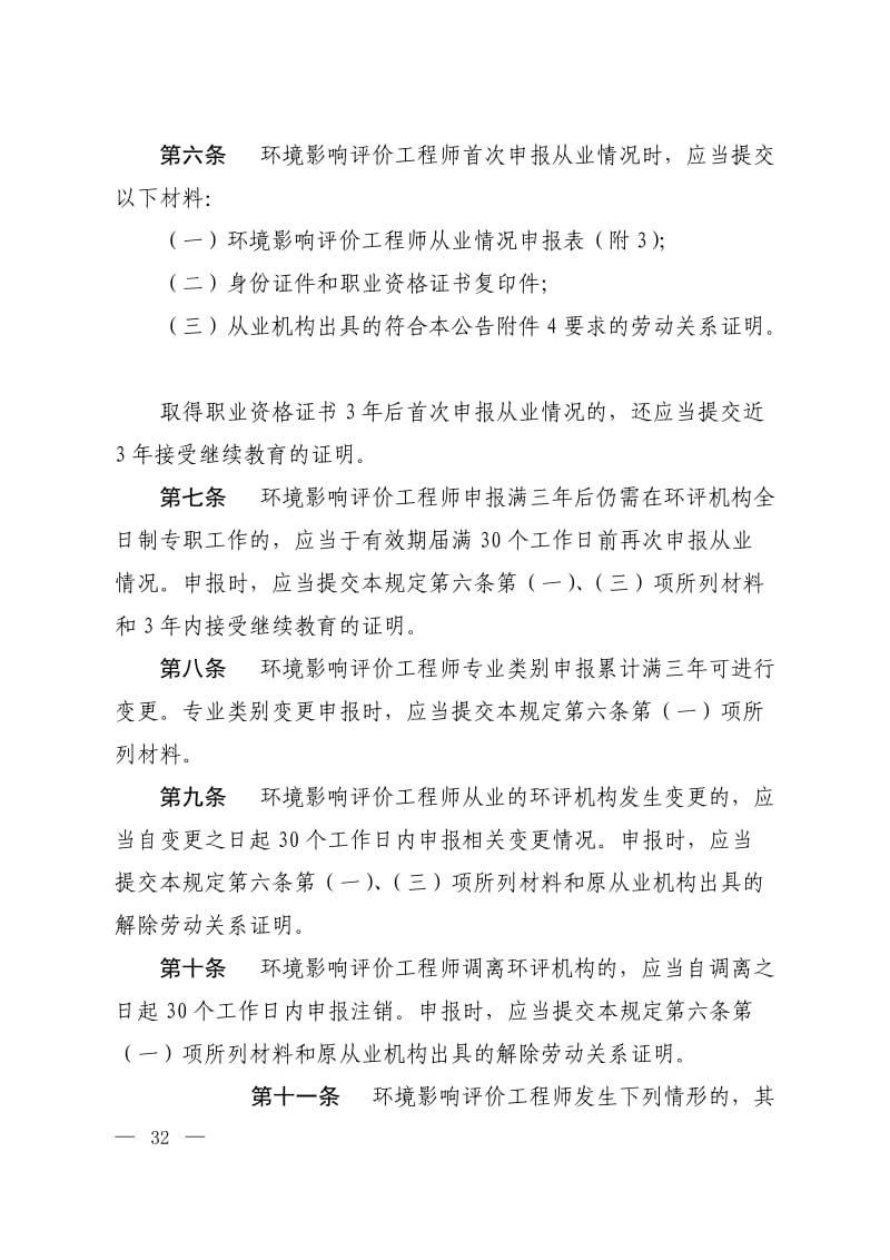 环境影响评价工程师从业情况管理规定.doc_第2页