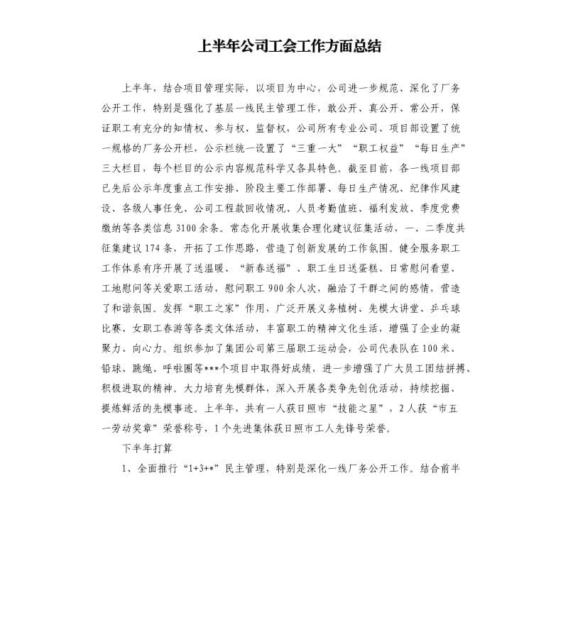 上半年公司工会工作方面总结.docx_第1页