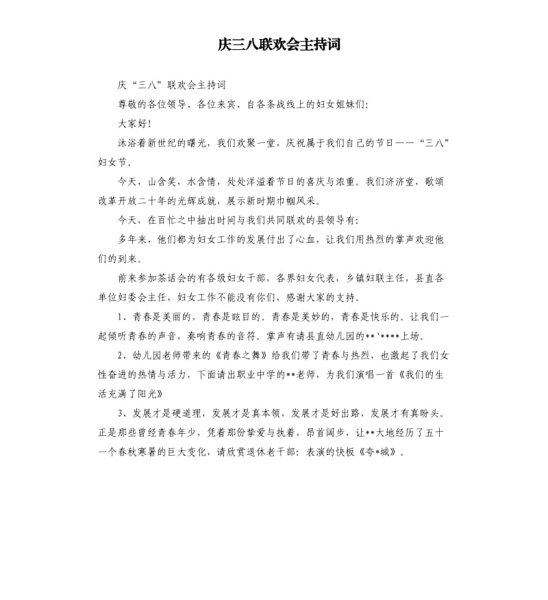 庆三八联欢会主持词.docx_第1页