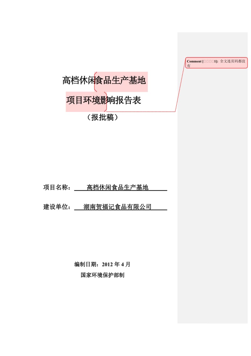 南方航空专用剁辣椒环评报告.doc_第1页