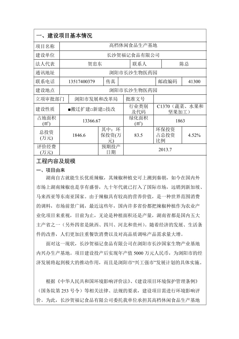 南方航空专用剁辣椒环评报告.doc_第3页