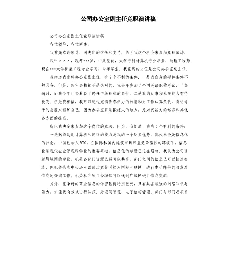 公司办公室副主任竞职演讲稿.docx_第1页