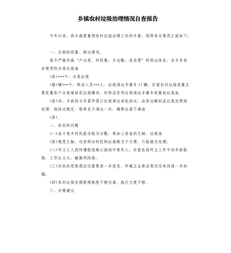 乡镇农村垃圾治理情况自查报告.docx_第1页