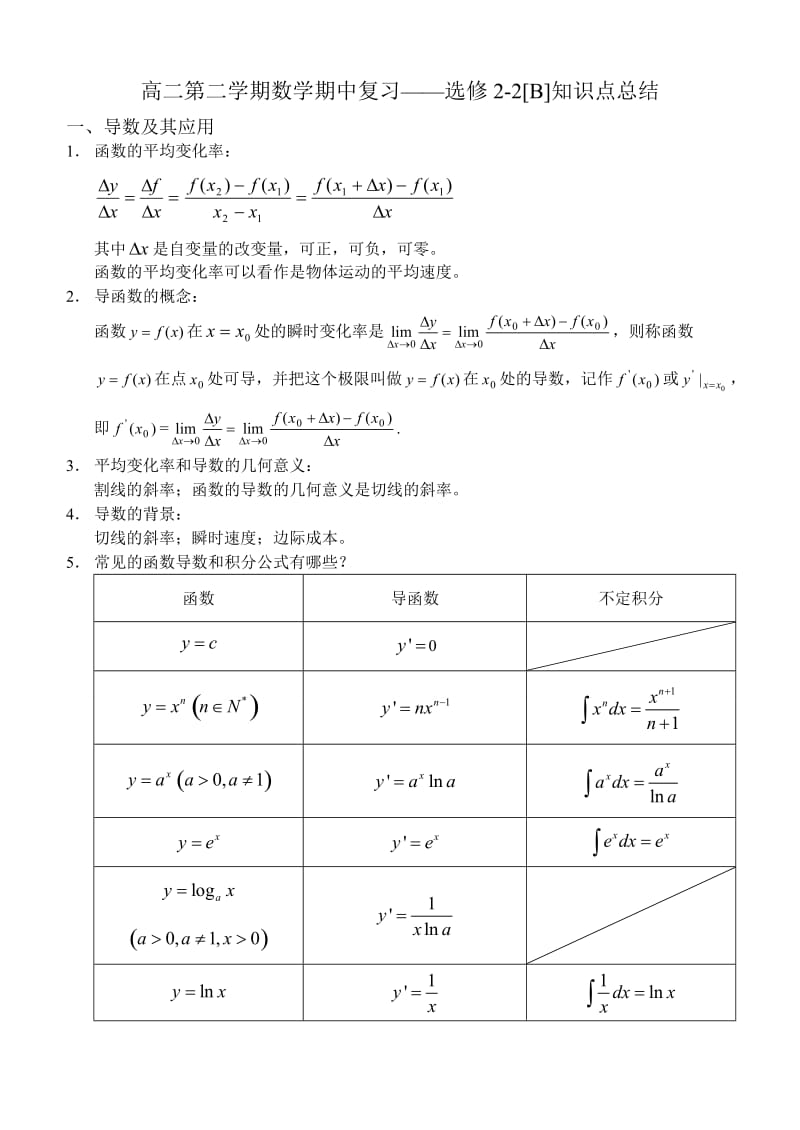 高二第二学期数学期中复习-选修2-2知识点总结.doc_第1页