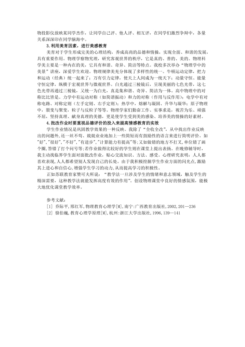 物理教学中情感教育的实践与体会粤教沪版.doc_第3页