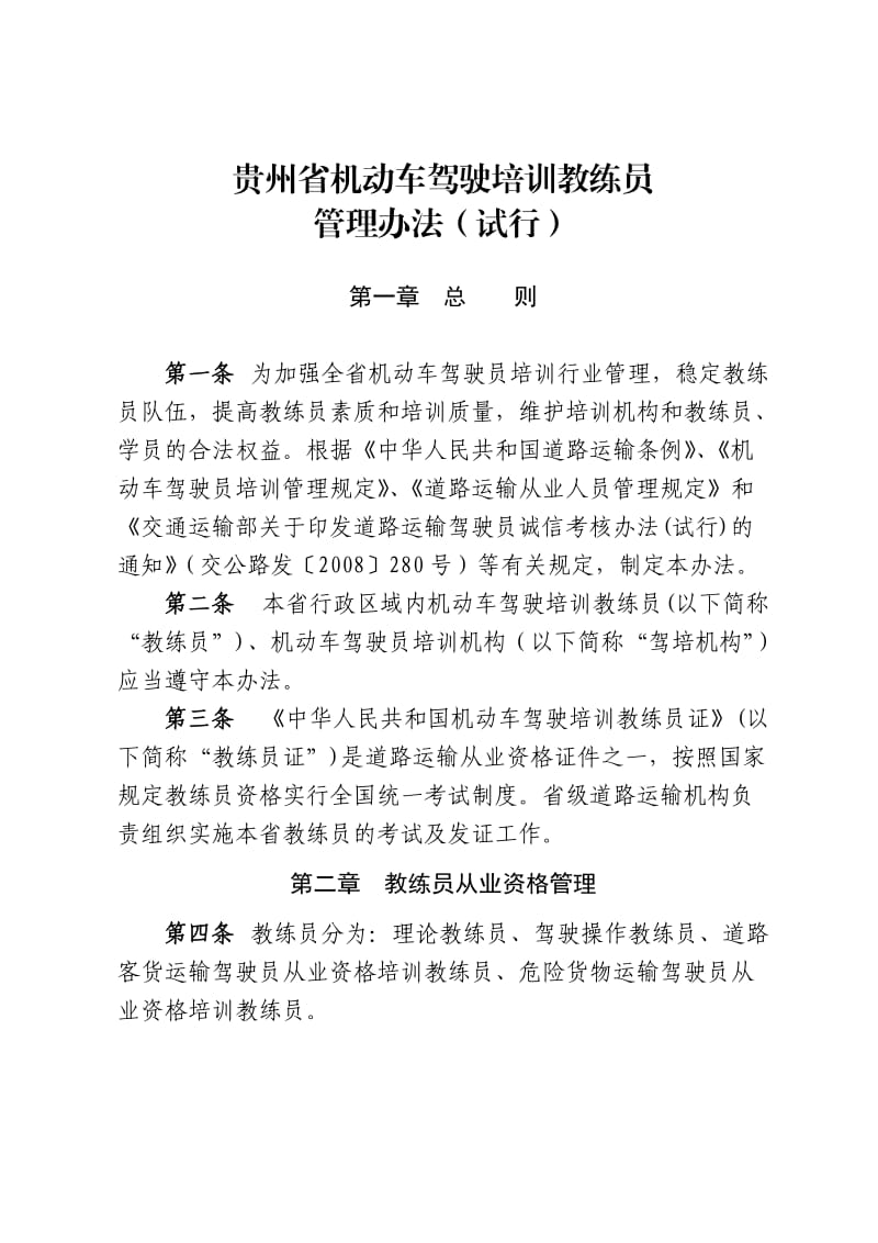 贵州省机动车驾驶培训教练员管理办法.doc_第1页