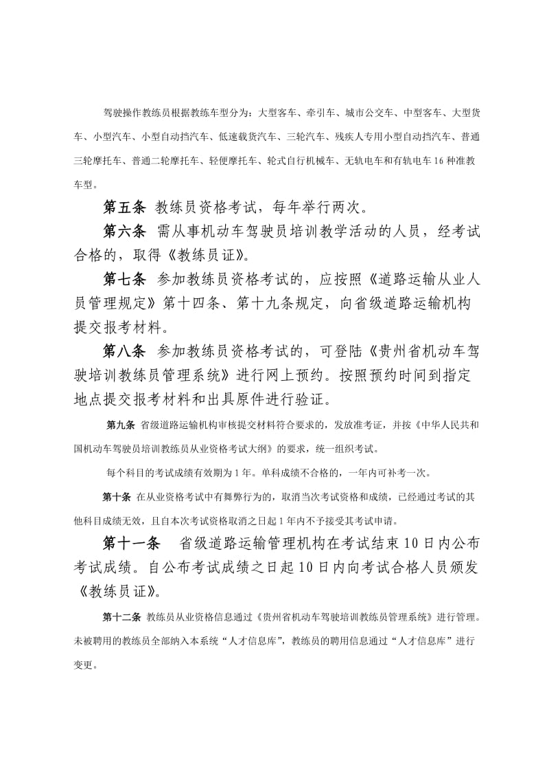 贵州省机动车驾驶培训教练员管理办法.doc_第2页