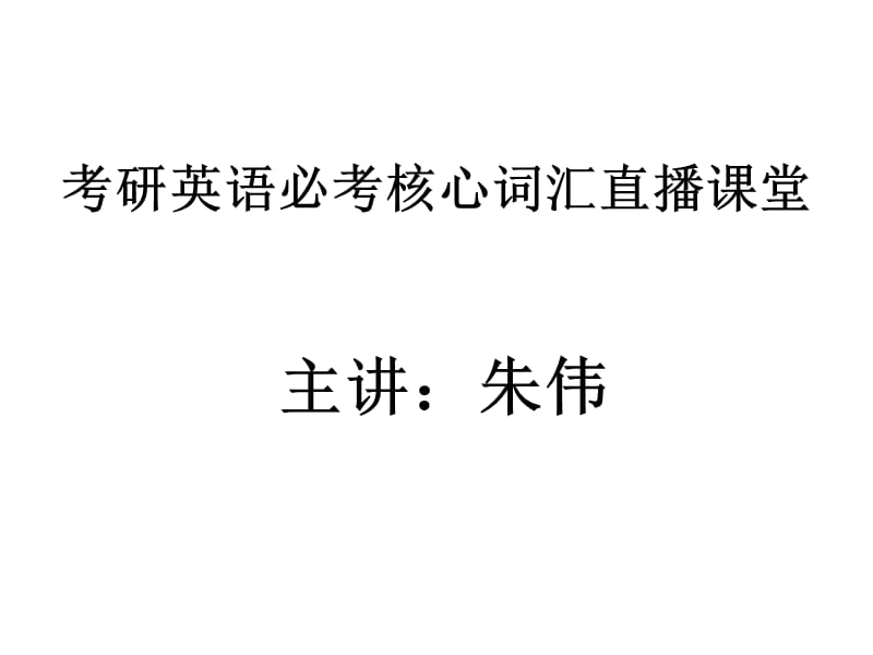 考研英语必考核心词汇.ppt_第1页