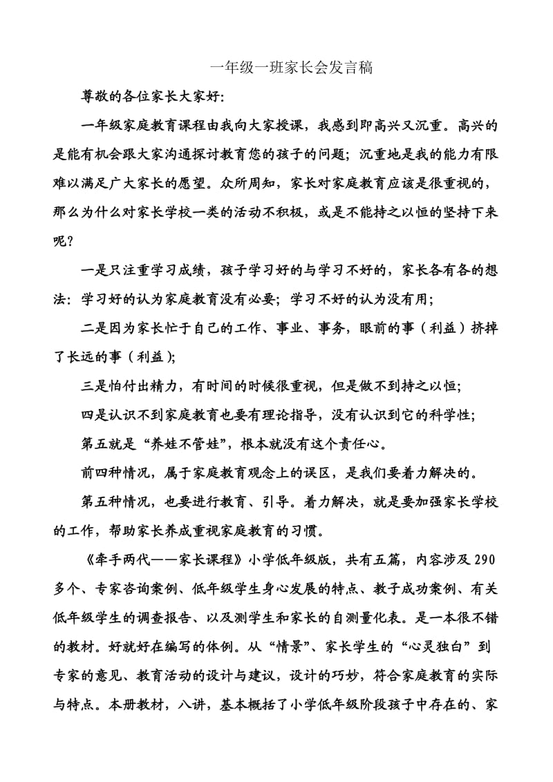 一年级牵手两代第一次家长会发言稿.doc_第1页