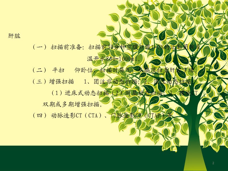 腹部疾病CT表现.ppt_第2页