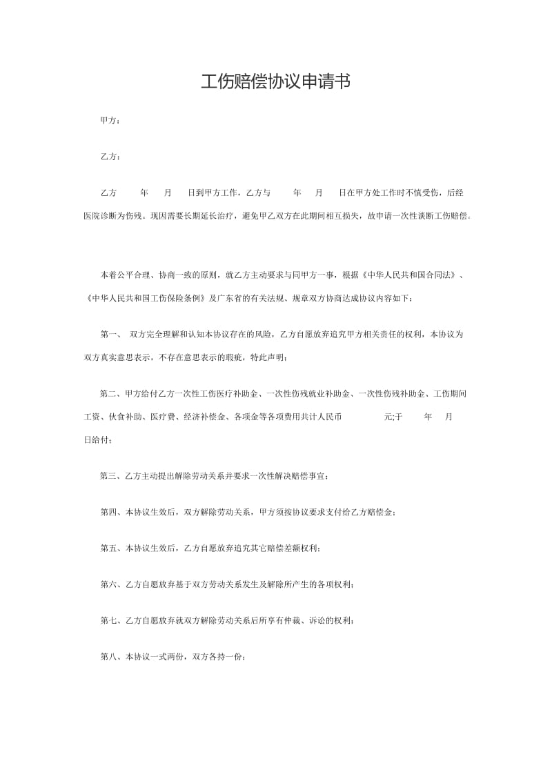 一次性工伤赔偿协议申请书.docx_第1页