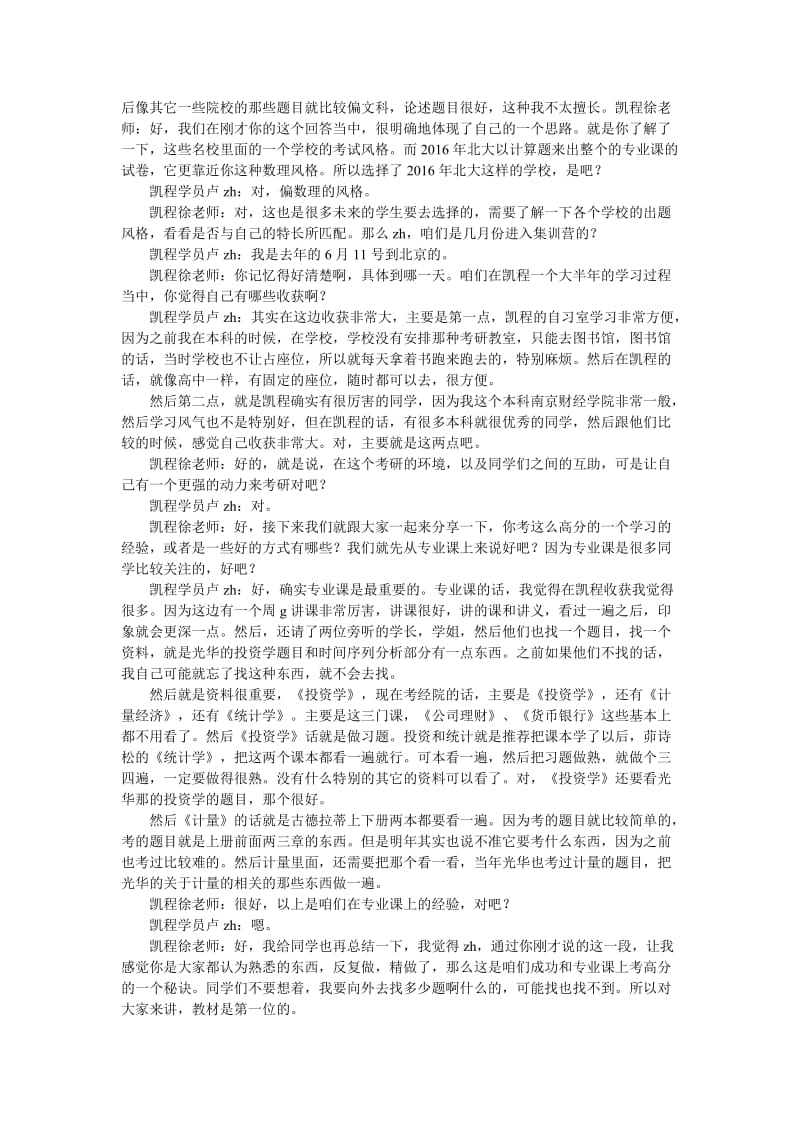 凯程学员卢zh：2016年北大经院金融硕士状元考研经验总结.doc_第2页