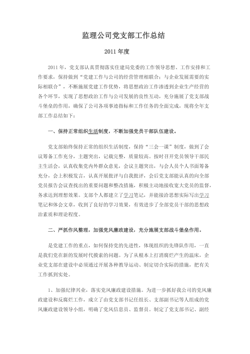 监理公司党支部工作总结.docx_第1页