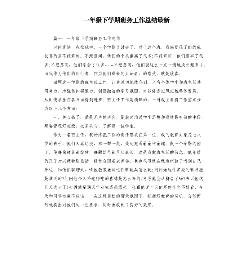 一年级下学期班务工作总结.docx_第1页