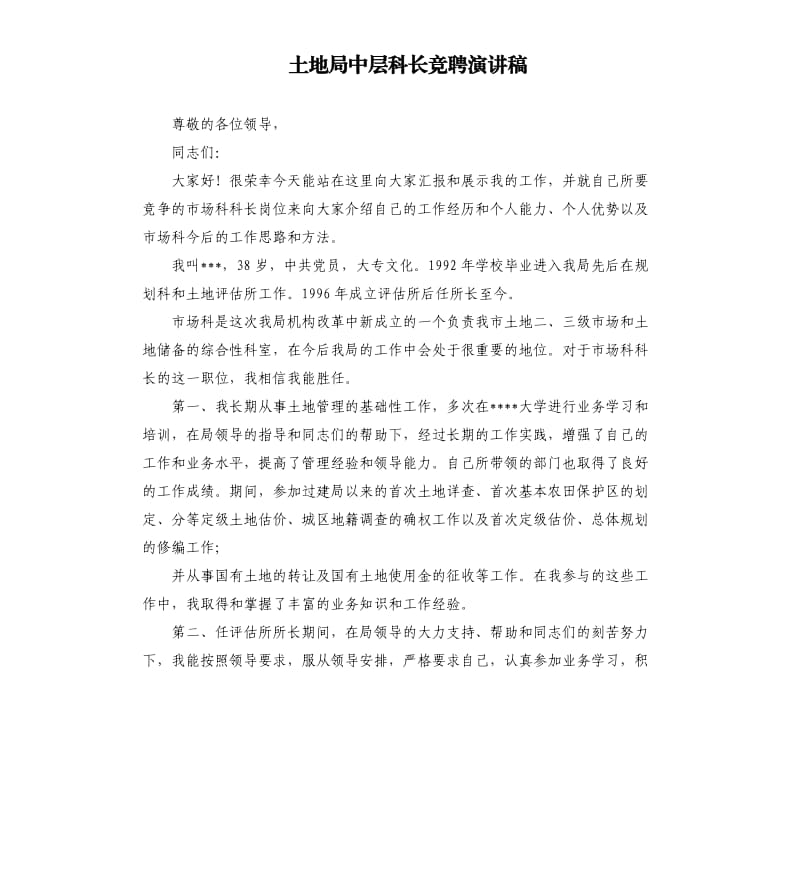 土地局中层科长竞聘演讲稿.docx_第1页