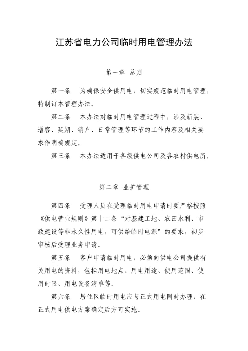 江苏省电力公司临时用电管理办法.doc_第1页