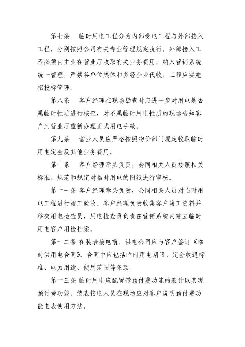 江苏省电力公司临时用电管理办法.doc_第2页