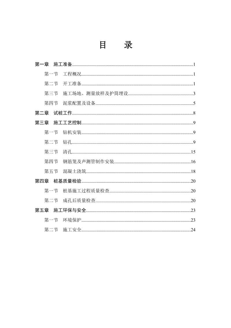 高速铁路桥梁桩基施工实施细则.doc_第3页