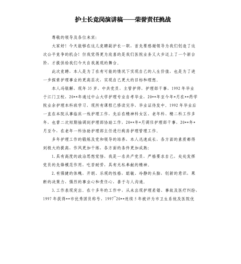 护士长竞岗演讲稿——荣誉责任挑战.docx_第1页