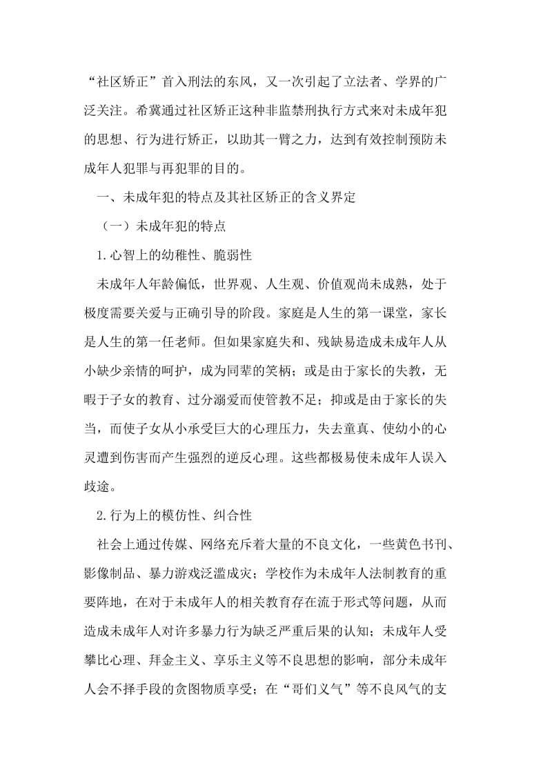 试谈未成年犯社区矫正及其制度完善的若干建议.doc_第2页