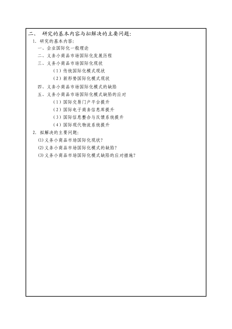 义务小商品城开题报告.doc_第3页