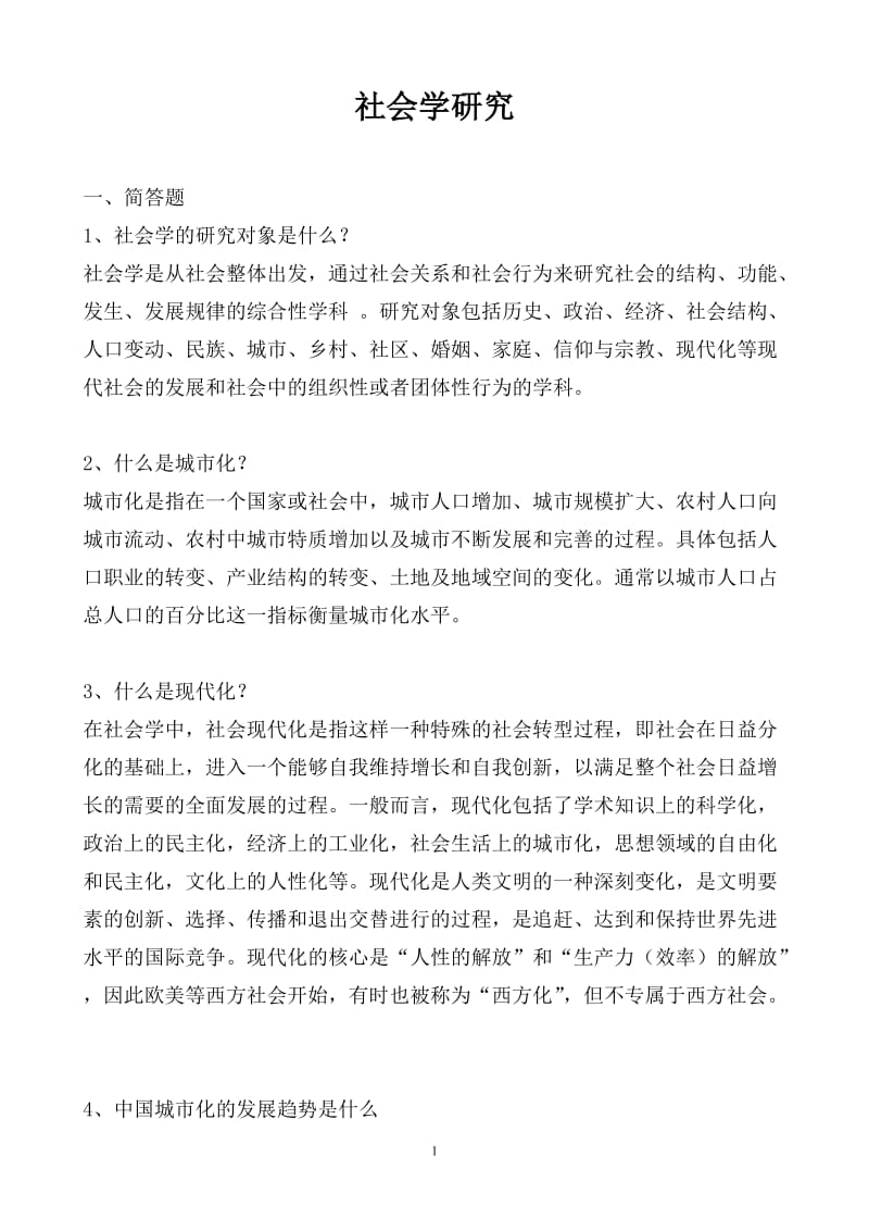 社会学研究作业答案.doc_第1页