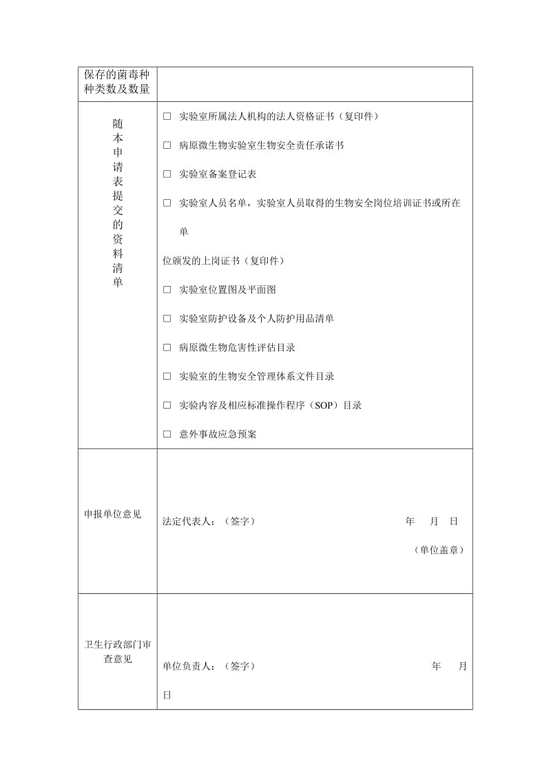 福建省病原微生物实验室备案申请表.doc_第2页