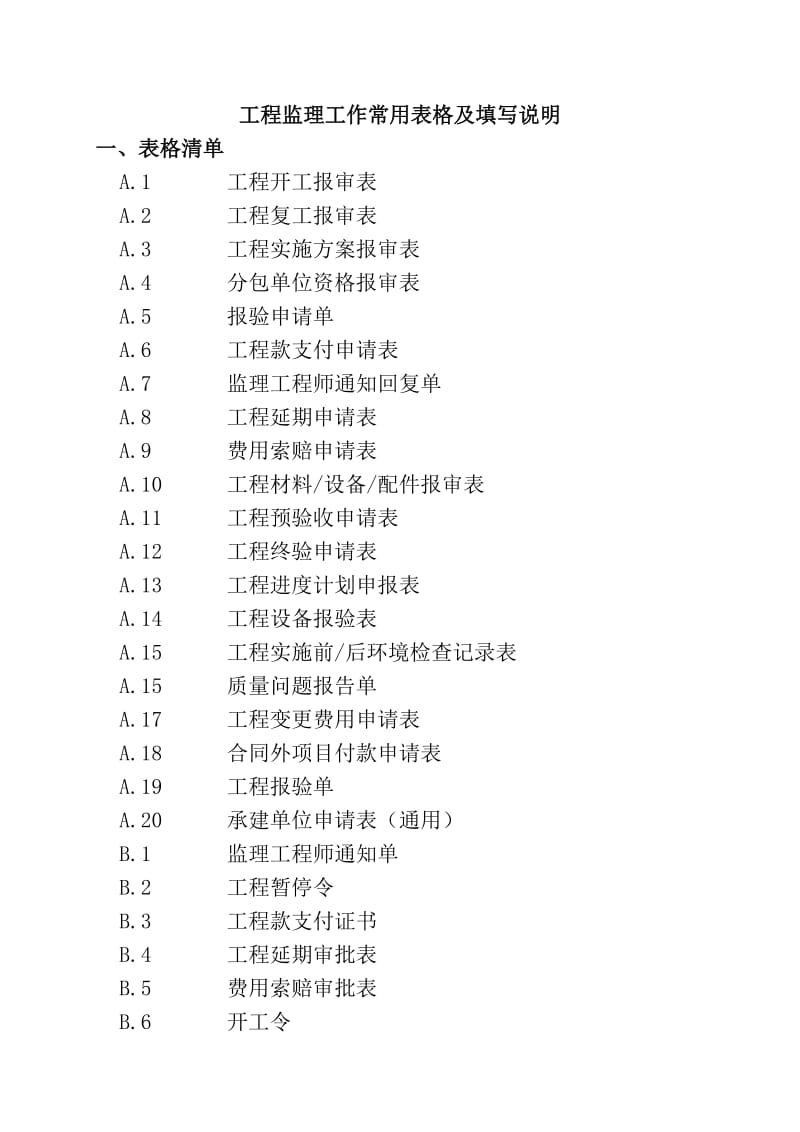 监理规范ABC表格.doc_第1页