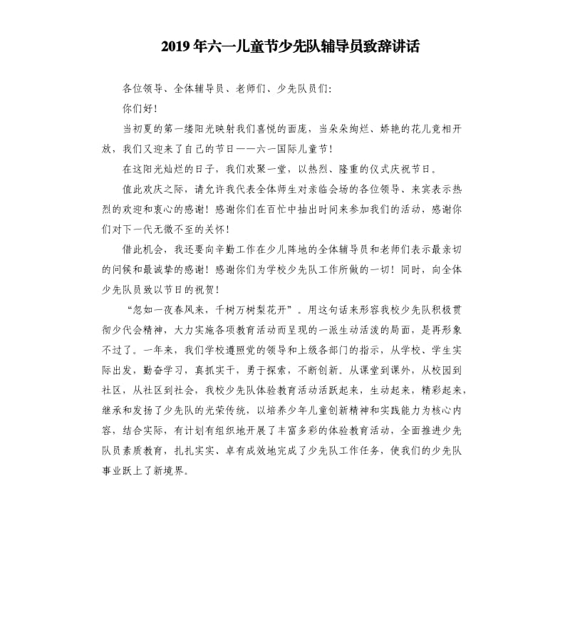 2019年六一儿童节少先队辅导员致辞讲话.docx_第1页