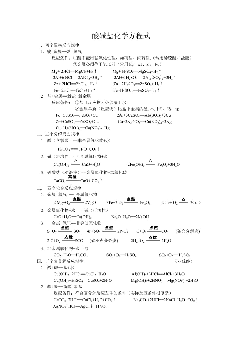 酸碱盐化学方程式分类总结.doc_第1页